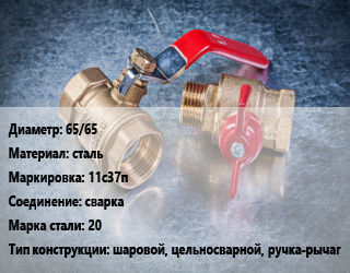 Кран металлический 65/65 сталь 11с37п сварка Сталь: 20 шаровой, цельносварной, ручка-рычаг, Breeze, вода, газ, нефтепродукты, Ру40, шт цена от 4208 Тг / шт, где купить, условия доставки в Атырау и Атырауской области области